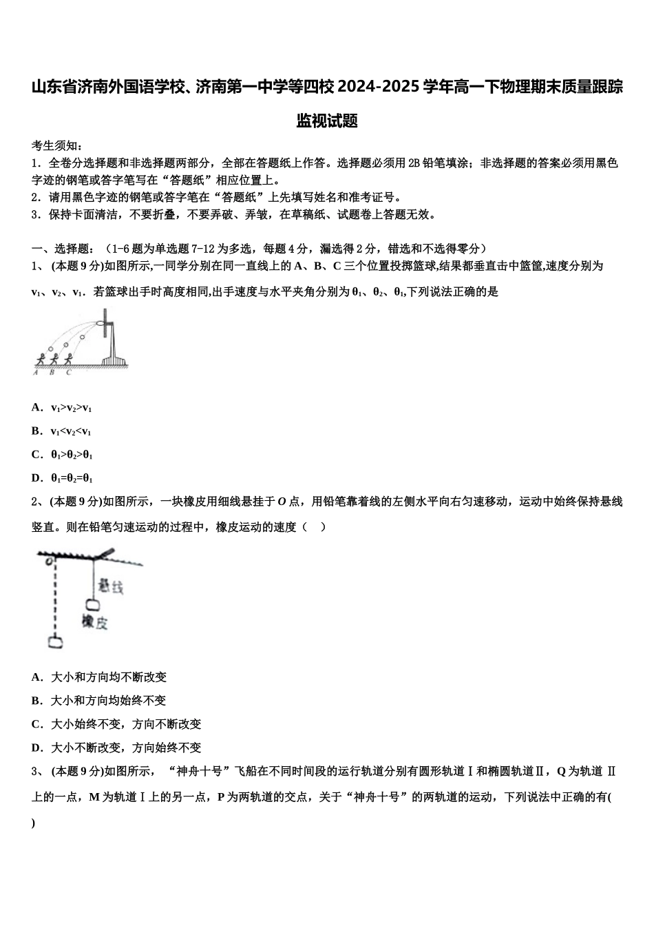 山东省济南外国语学校、济南第一中学等四校2024-2025学年高一下物理期末质量跟踪监视试题含解析_第1页