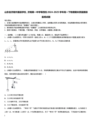 山东省济南外国语学校、济南第一中学等四校2024-2025学年高一下物理期末质量跟踪监视试题含解析