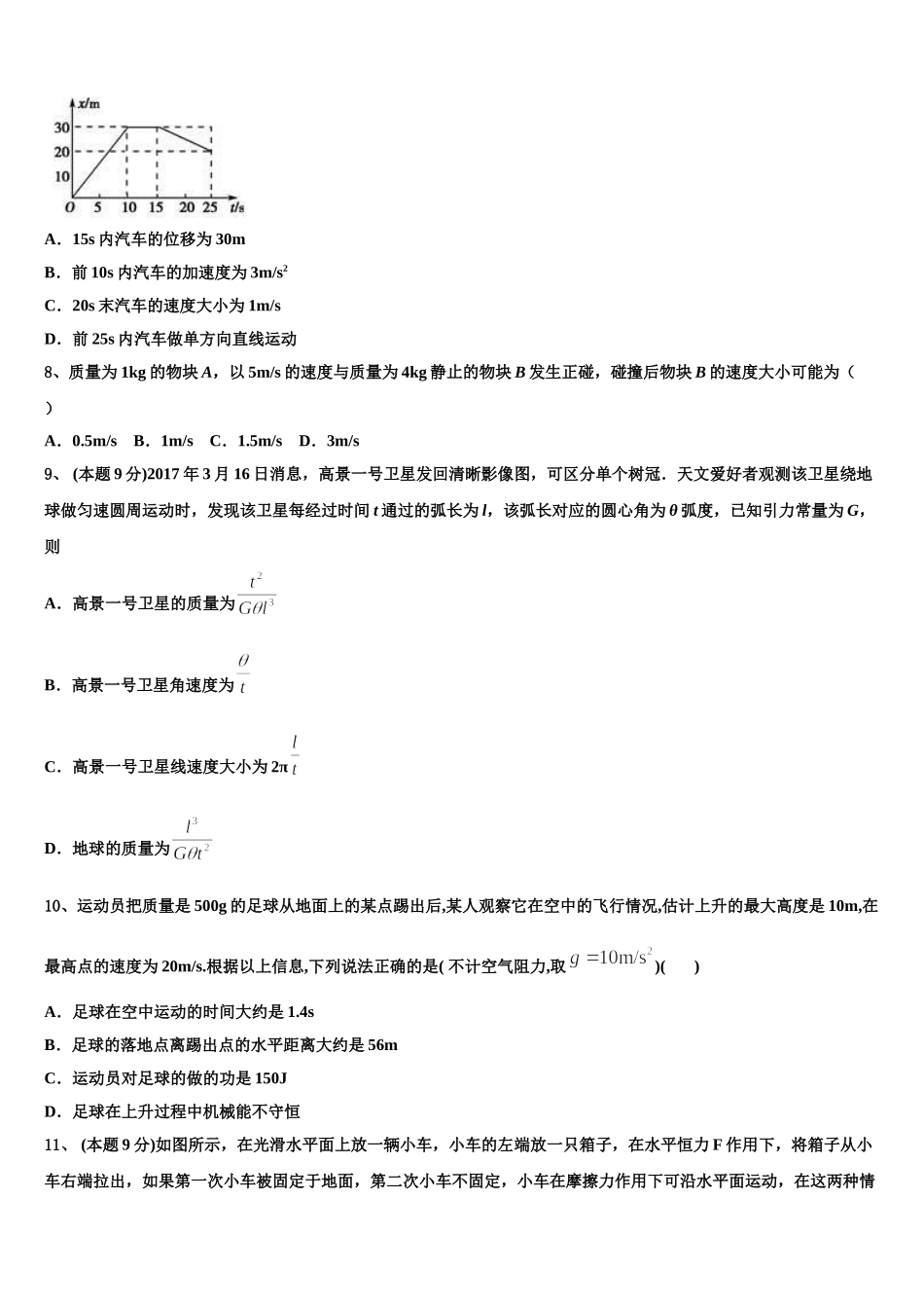 山东济南市历城第二中学2024-2025学年物理高一第二学期期末调研模拟试题含解析_第3页