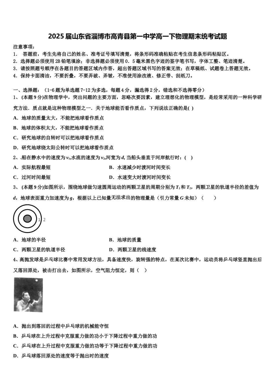 2025届山东省淄博市高青县第一中学高一下物理期末统考试题含解析_第1页