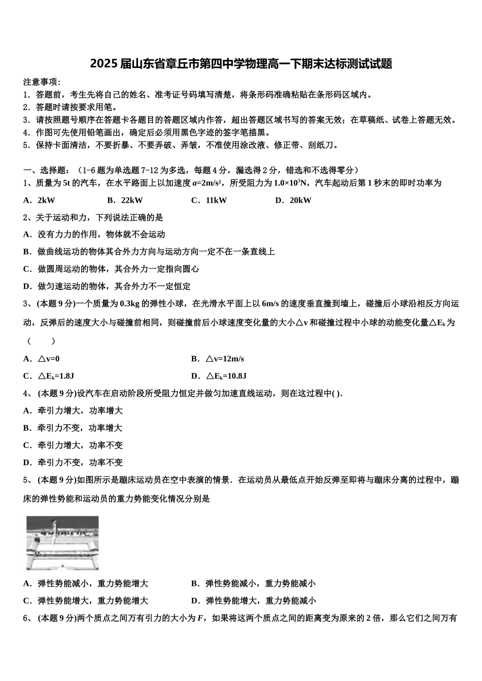 2025届山东省章丘市第四中学物理高一下期末达标测试试题含解析_第1页