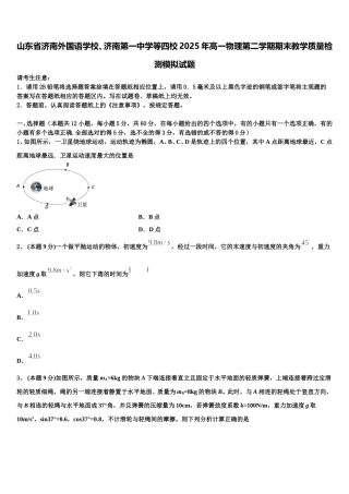 山东省济南外国语学校、济南第一中学等四校2025年高一物理第二学期期末教学质量检测模拟试题含解析