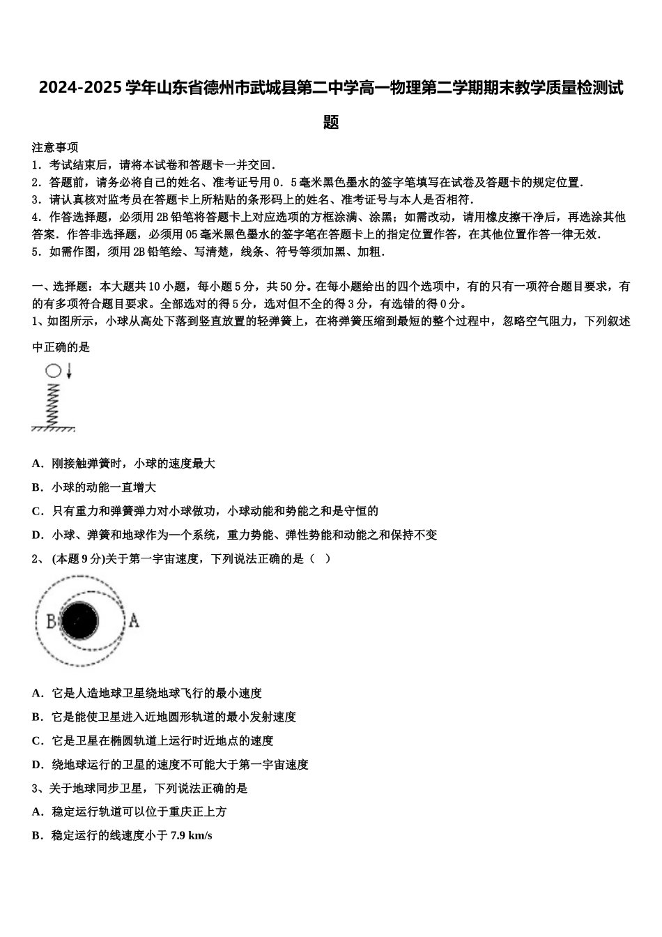 2024-2025学年山东省德州市武城县第二中学高一物理第二学期期末教学质量检测试题含解析_第1页