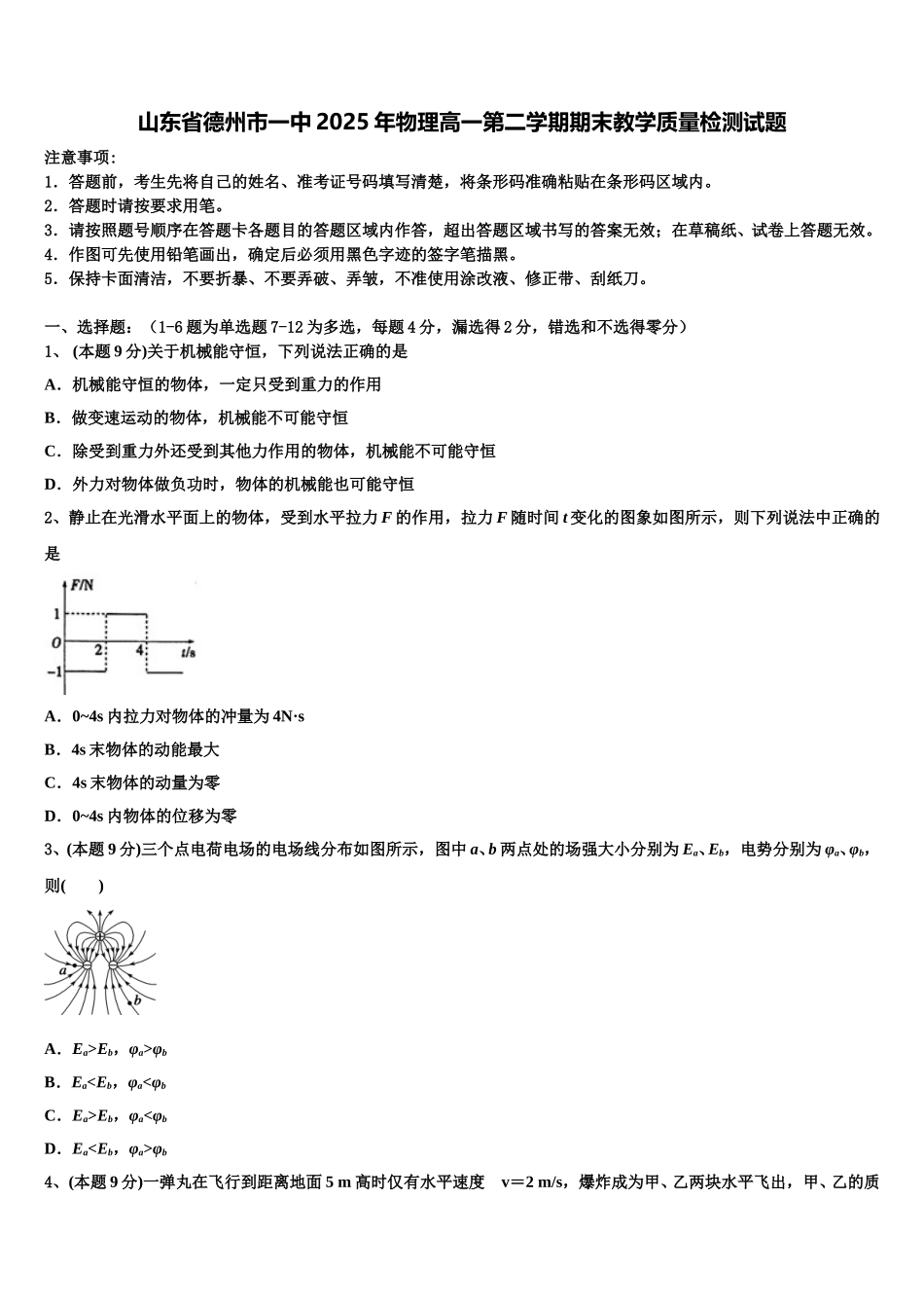 山东省德州市一中2025年物理高一第二学期期末教学质量检测试题含解析_第1页
