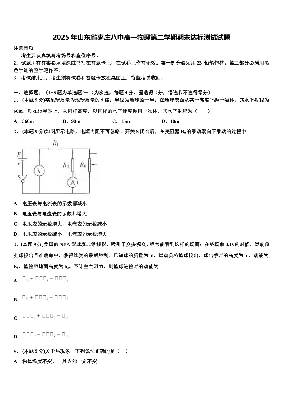 2025年山东省枣庄八中高一物理第二学期期末达标测试试题含解析_第1页