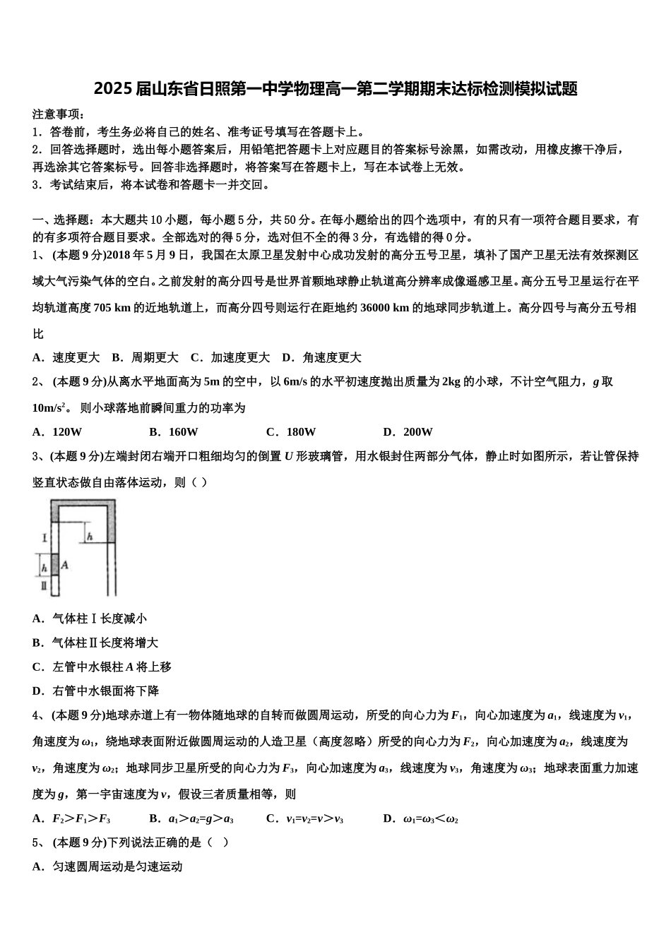 2025届山东省日照第一中学物理高一第二学期期末达标检测模拟试题含解析_第1页