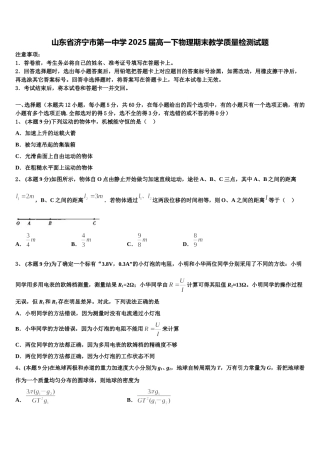 山东省济宁市第一中学2025届高一下物理期末教学质量检测试题含解析