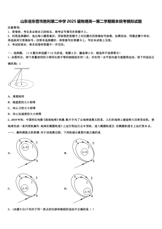 山东省东营市胜利第二中学2025届物理高一第二学期期末统考模拟试题含解析