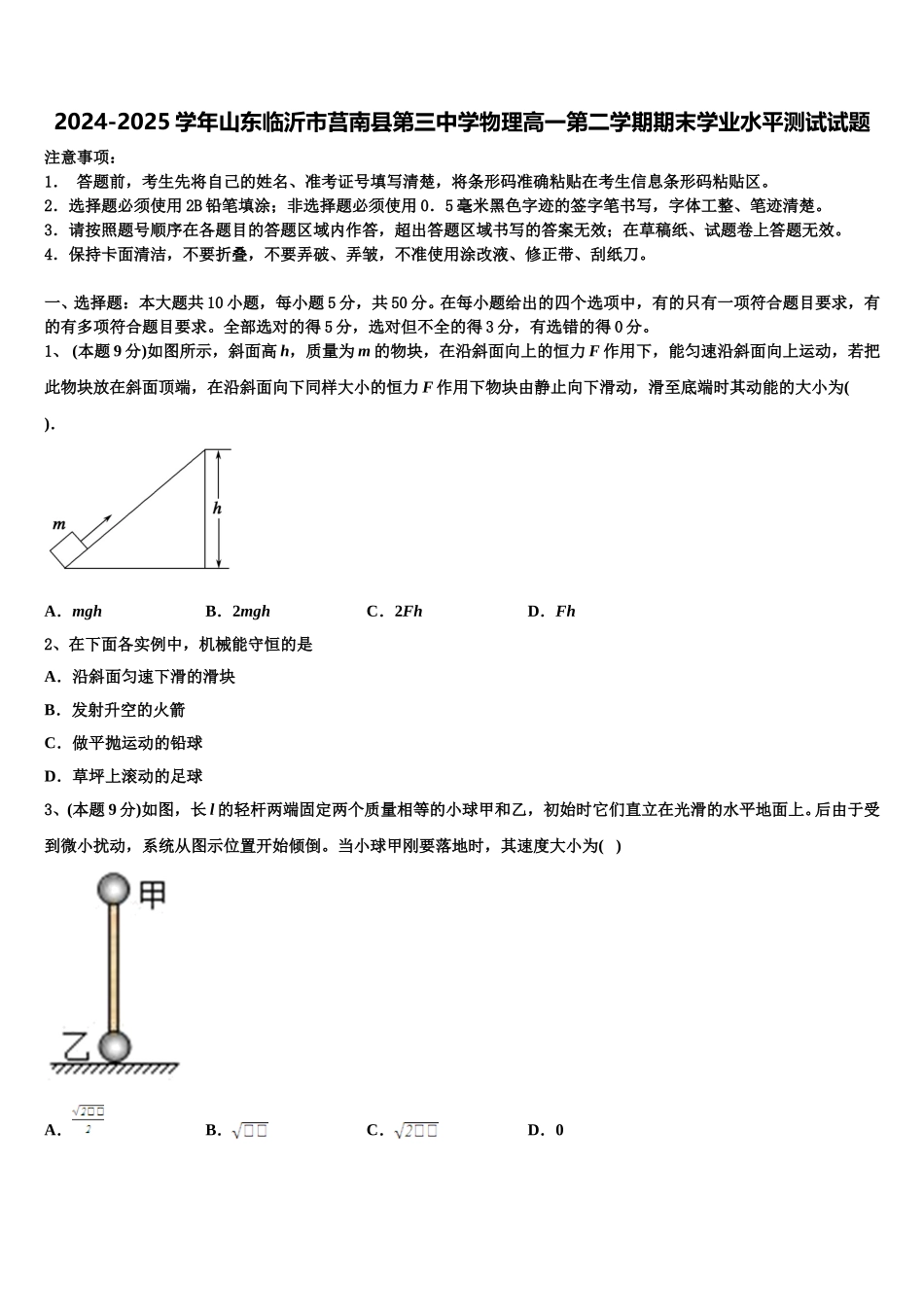 2024-2025学年山东临沂市莒南县第三中学物理高一第二学期期末学业水平测试试题含解析_第1页