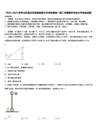 2024-2025学年山东临沂市莒南县第三中学物理高一第二学期期末学业水平测试试题含解析