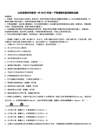 山东省德州市夏津一中2025年高一下物理期末监测模拟试题含解析