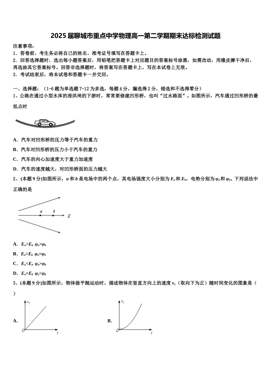 2025届聊城市重点中学物理高一第二学期期末达标检测试题含解析_第1页