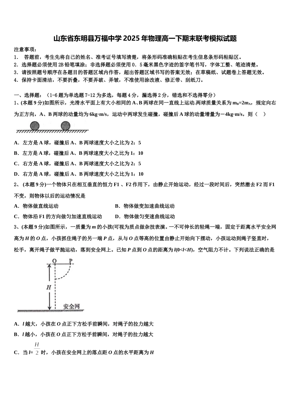 山东省东明县万福中学2025年物理高一下期末联考模拟试题含解析_第1页