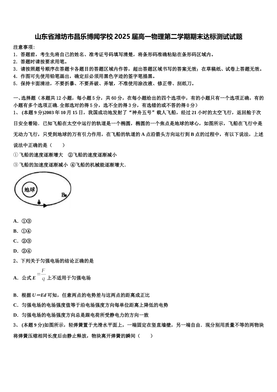 山东省潍坊市昌乐博闻学校2025届高一物理第二学期期末达标测试试题含解析_第1页