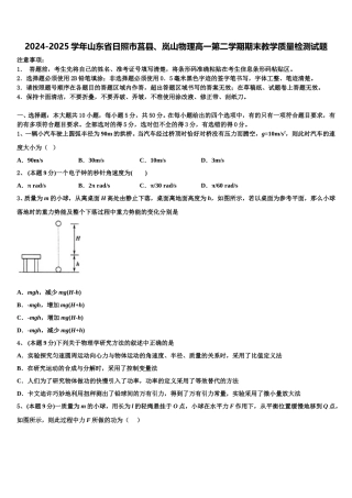 2024-2025学年山东省日照市莒县、岚山物理高一第二学期期末教学质量检测试题含解析