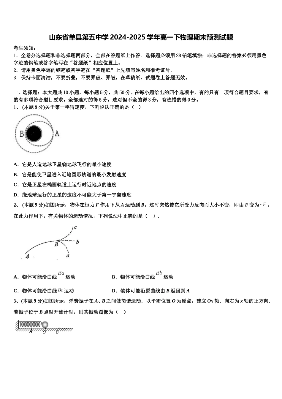 山东省单县第五中学2024-2025学年高一下物理期末预测试题含解析_第1页