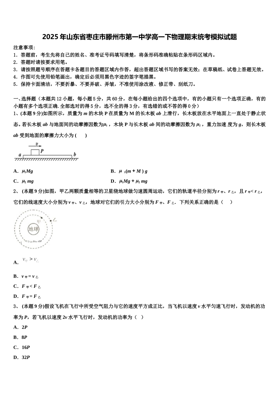 2025年山东省枣庄市滕州市第一中学高一下物理期末统考模拟试题含解析_第1页