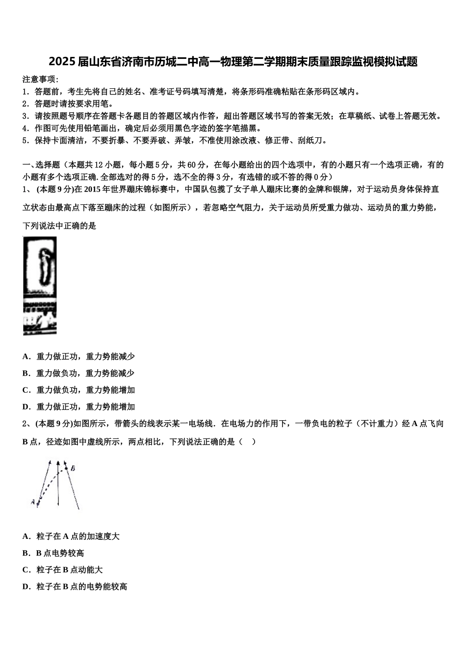 2025届山东省济南市历城二中高一物理第二学期期末质量跟踪监视模拟试题含解析_第1页