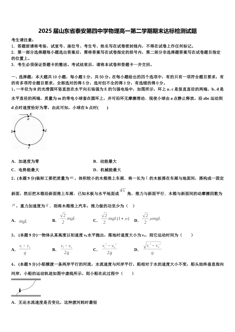 2025届山东省泰安第四中学物理高一第二学期期末达标检测试题含解析_第1页