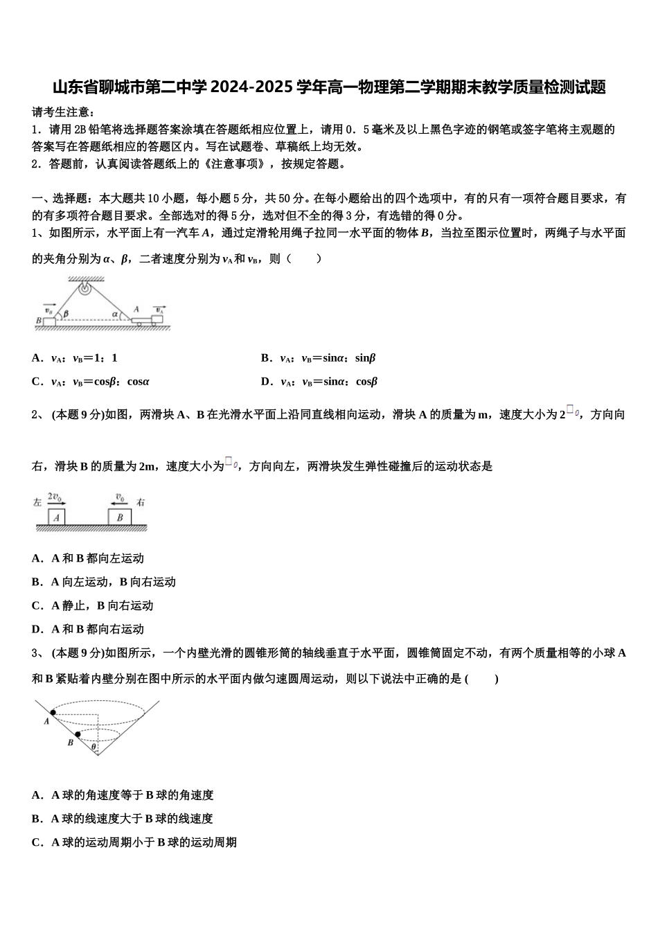 山东省聊城市第二中学2024-2025学年高一物理第二学期期末教学质量检测试题含解析_第1页