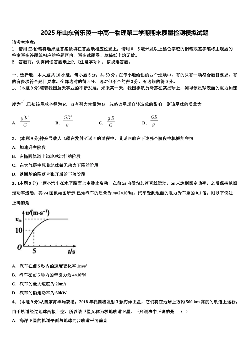 2025年山东省乐陵一中高一物理第二学期期末质量检测模拟试题含解析_第1页
