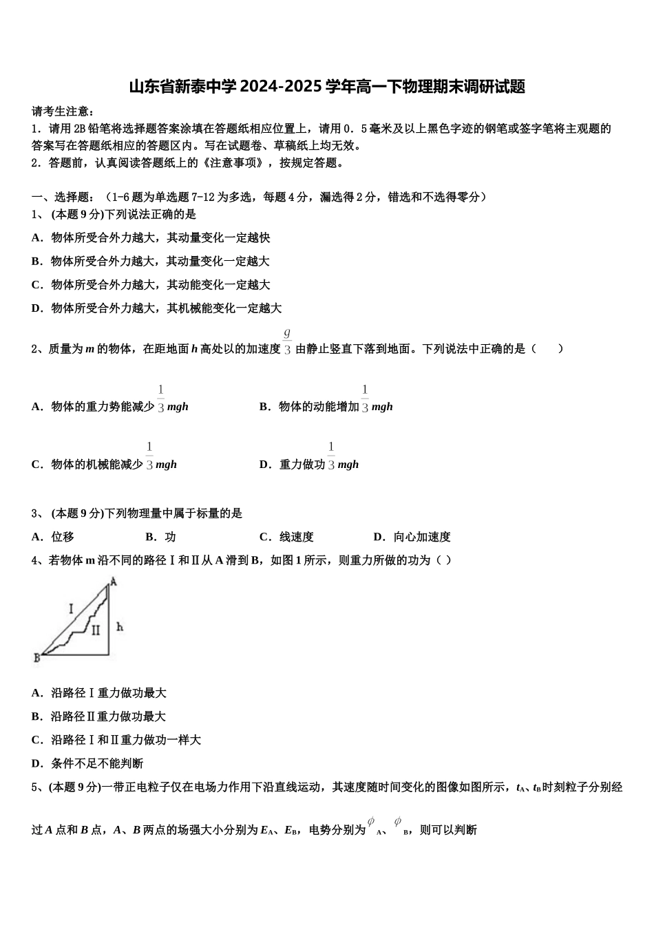 山东省新泰中学2024-2025学年高一下物理期末调研试题含解析_第1页