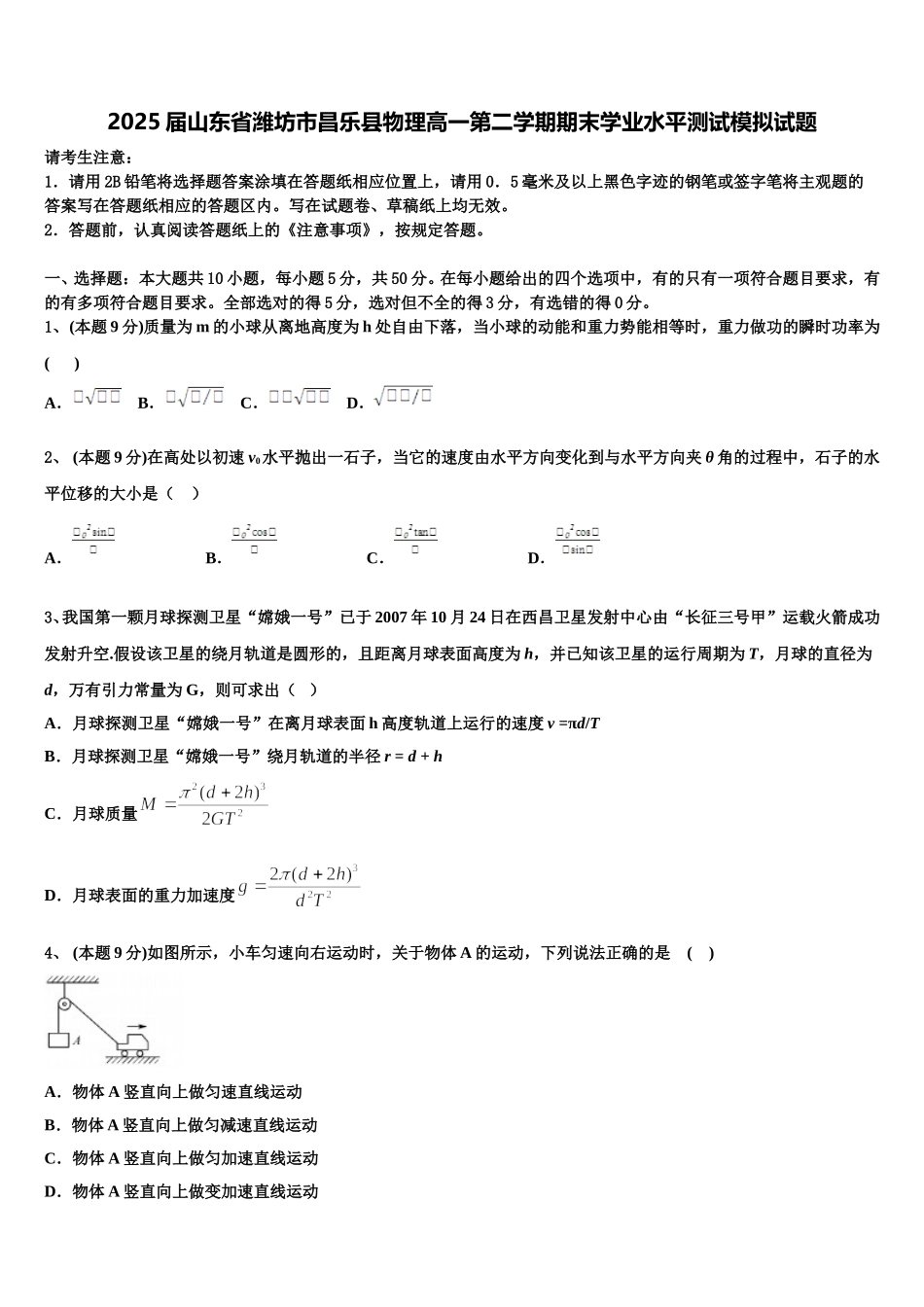 2025届山东省潍坊市昌乐县物理高一第二学期期末学业水平测试模拟试题含解析_第1页