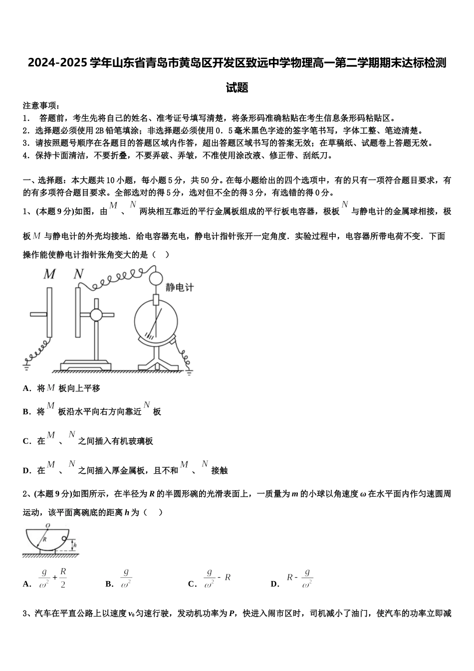 2024-2025学年山东省青岛市黄岛区开发区致远中学物理高一第二学期期末达标检测试题含解析_第1页