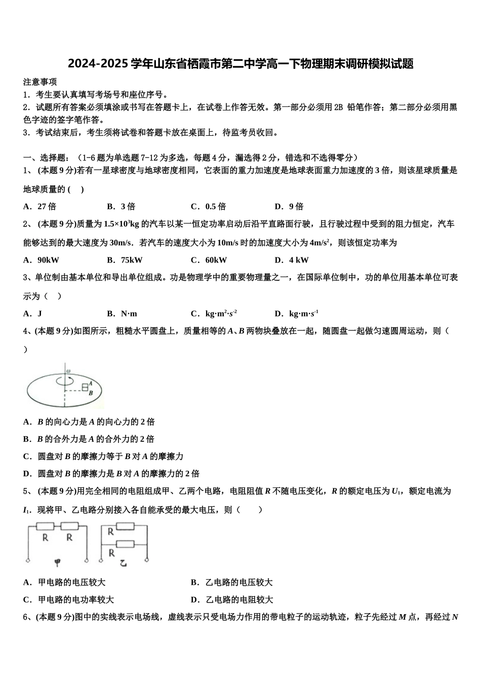 2024-2025学年山东省栖霞市第二中学高一下物理期末调研模拟试题含解析_第1页