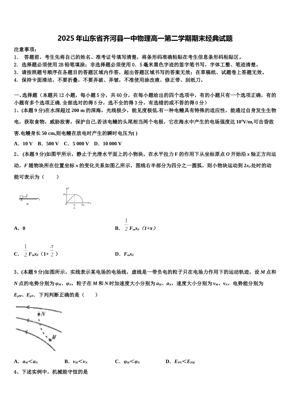 2025年山东省齐河县一中物理高一第二学期期末经典试题含解析_第1页