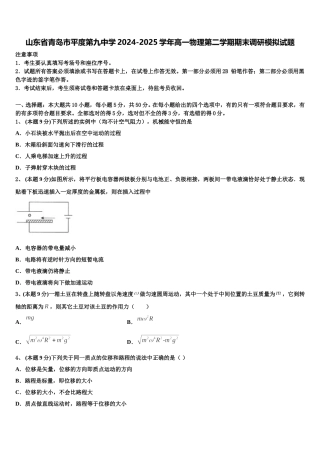 山东省青岛市平度第九中学2024-2025学年高一物理第二学期期末调研模拟试题含解析