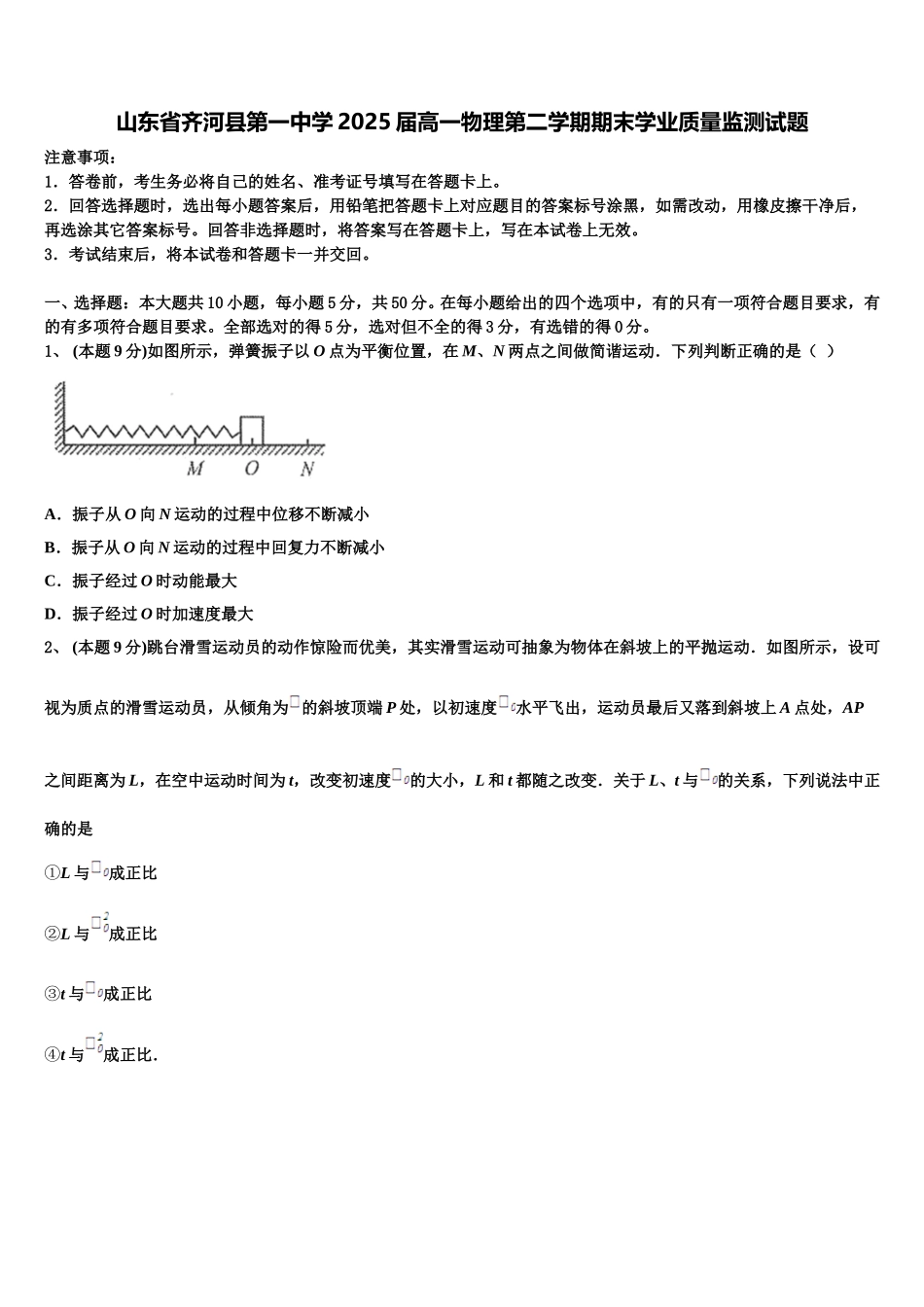 山东省齐河县第一中学2025届高一物理第二学期期末学业质量监测试题含解析_第1页