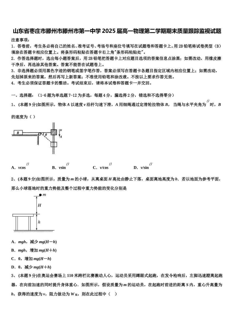 山东省枣庄市滕州市滕州市第一中学2025届高一物理第二学期期末质量跟踪监视试题含解析_第1页
