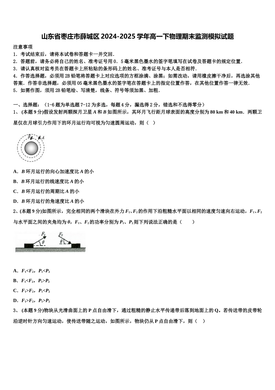 山东省枣庄市薛城区2024-2025学年高一下物理期末监测模拟试题含解析_第1页