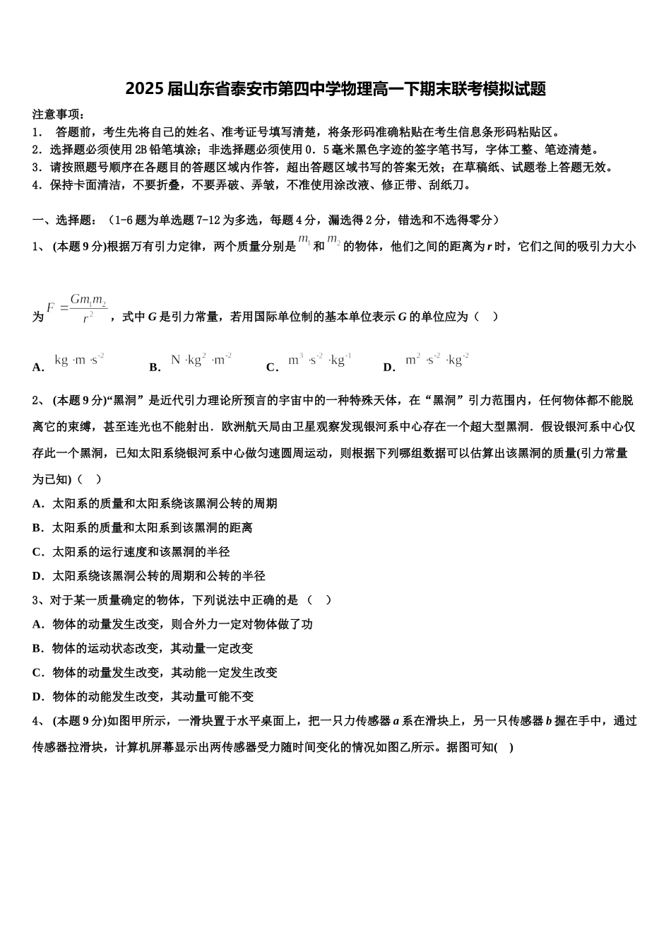 2025届山东省泰安市第四中学物理高一下期末联考模拟试题含解析_第1页