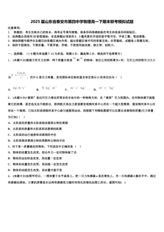 2025届山东省泰安市第四中学物理高一下期末联考模拟试题含解析