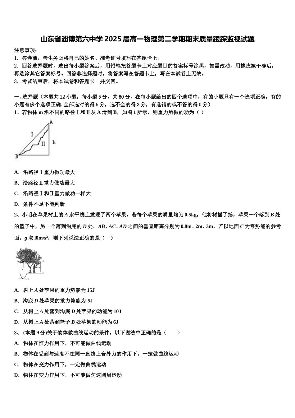 山东省淄博第六中学2025届高一物理第二学期期末质量跟踪监视试题含解析_第1页