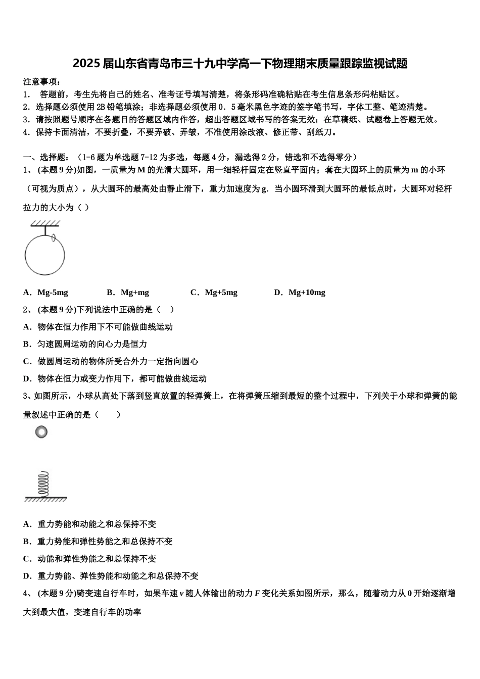 2025届山东省青岛市三十九中学高一下物理期末质量跟踪监视试题含解析_第1页