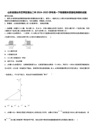 山东省烟台市芝罘区烟台二中2024-2025学年高一下物理期末质量检测模拟试题含解析