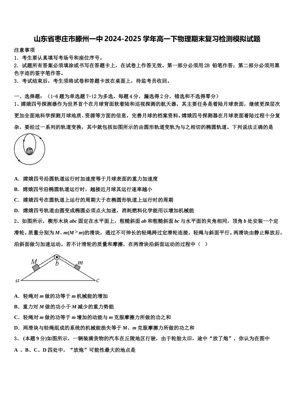 山东省枣庄市滕州一中2024-2025学年高一下物理期末复习检测模拟试题含解析_第1页
