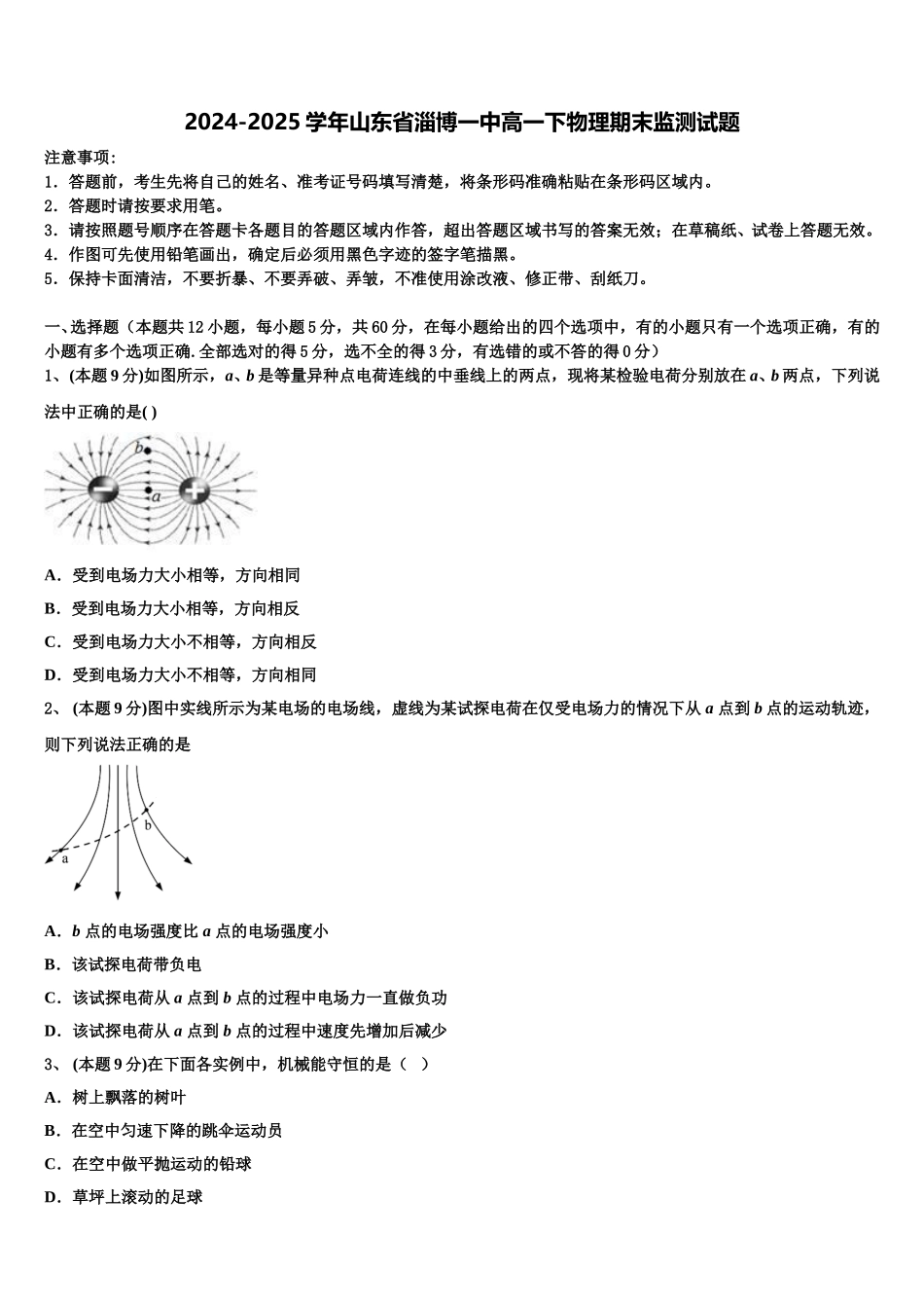 2024-2025学年山东省淄博一中高一下物理期末监测试题含解析_第1页
