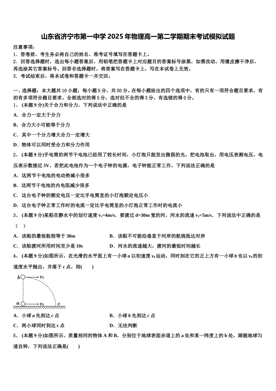 山东省济宁市第一中学2025年物理高一第二学期期末考试模拟试题含解析_第1页