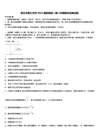 枣庄市第三中学2025届物理高一第二学期期末经典试题含解析