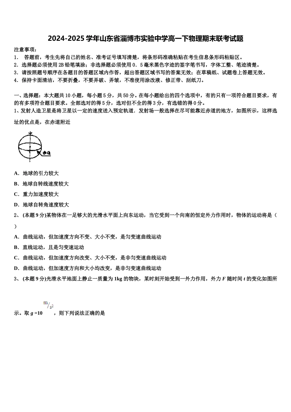 2024-2025学年山东省淄博市实验中学高一下物理期末联考试题含解析_第1页
