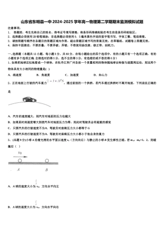 山东省东明县一中2024-2025学年高一物理第二学期期末监测模拟试题含解析