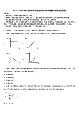 2024-2025学年山东省七校联合体高一下物理期末联考模拟试题含解析