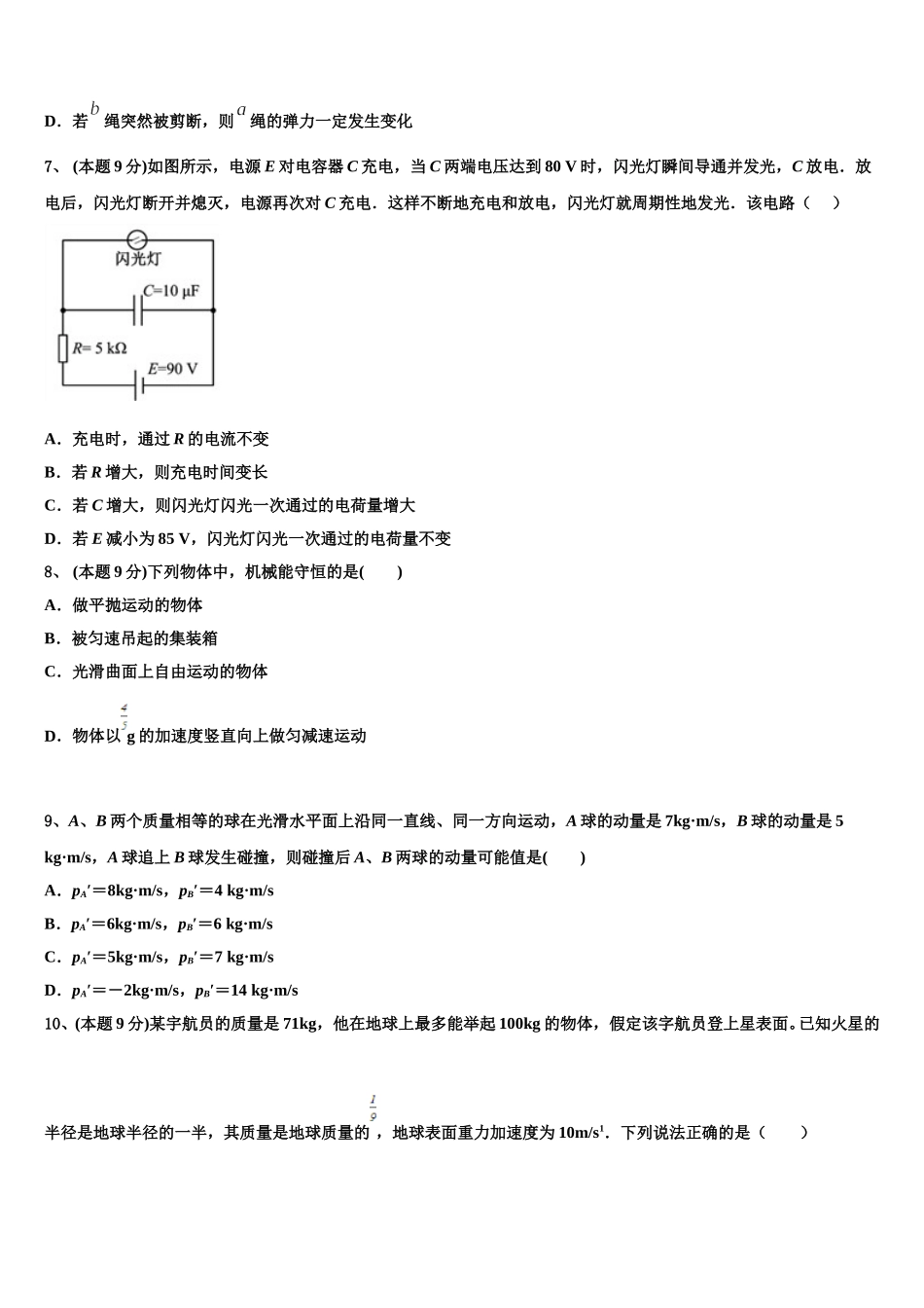 山东省校级联考2024-2025学年物理高一第二学期期末统考试题含解析_第3页