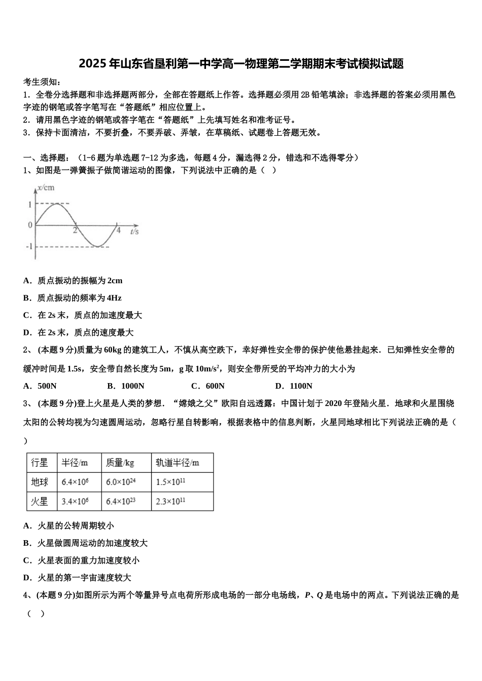 2025年山东省垦利第一中学高一物理第二学期期末考试模拟试题含解析_第1页