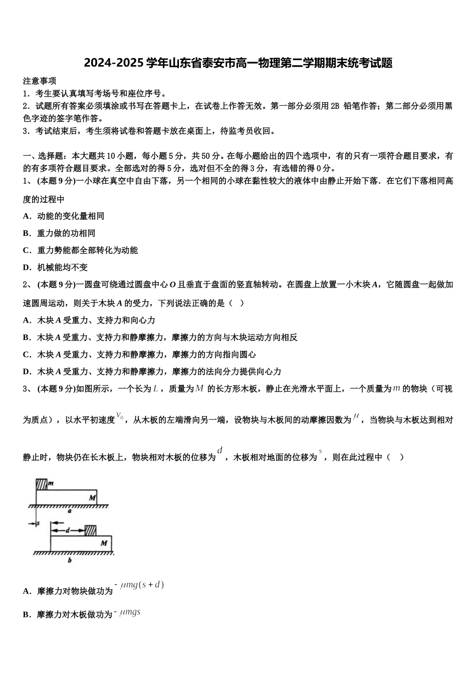 2024-2025学年山东省泰安市高一物理第二学期期末统考试题含解析_第1页