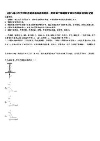 2025年山东省德州市夏津县双语中学高一物理第二学期期末学业质量监测模拟试题含解析